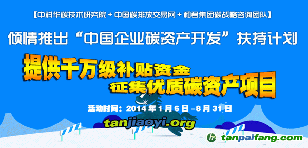 中国自愿减排核证量（CCER）低碳基金-华碳基金助力扶持中国企业碳资产开发扶持计划活动征集优质减排项目