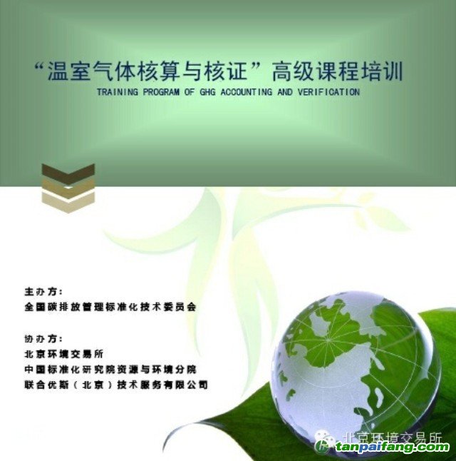关于举办“温室气体核算与核证”高级课程培训的通知