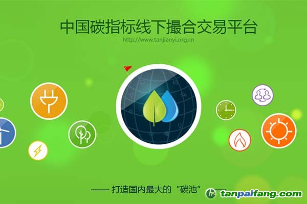 中国首个碳指标线下撮合交易平台正式上线