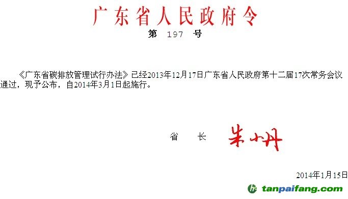 广东省碳排放管理试行办法（电子版全文内容）