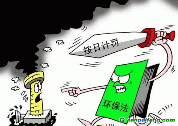 环境保护主管部门实施按日连续处罚暂行办法（草案） 按日计罚怎么罚？