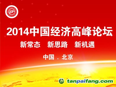 2014中国经济高峰论坛暨第十二届中国经济人物年会在京开幕