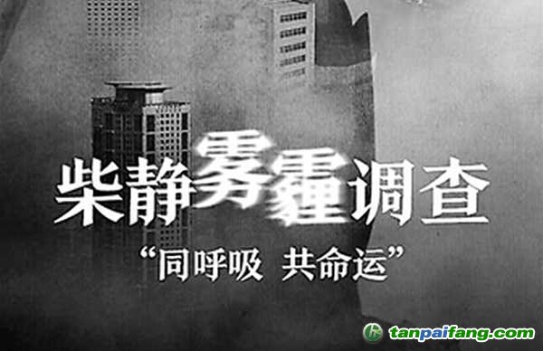 穹顶之下的治污与减排