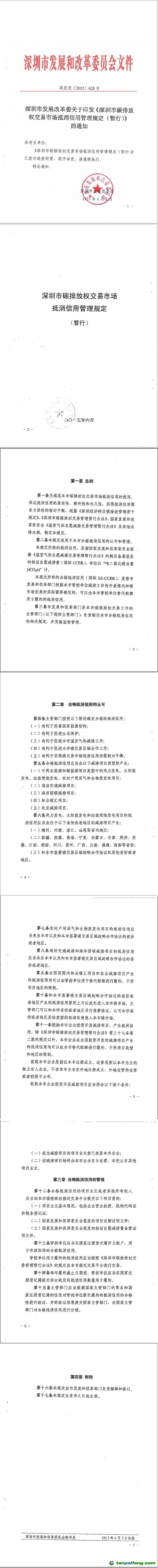 《深圳市碳排放权交易市场抵消信用管理规定（暂行）》