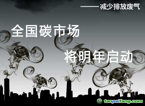 全国碳排放权交易市场将2016年启动