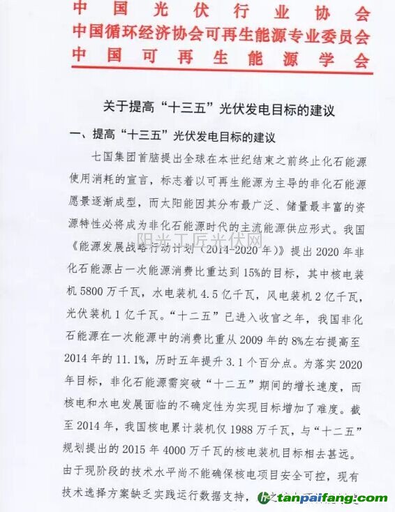 三组织联名提交《关于提高“十三五”光伏发电目标的建议》、《关于“十三五”期间支持光伏产业健康发展的建议》、《光伏电站电费缺口情况及建议》三大文件 力促光伏行业发展