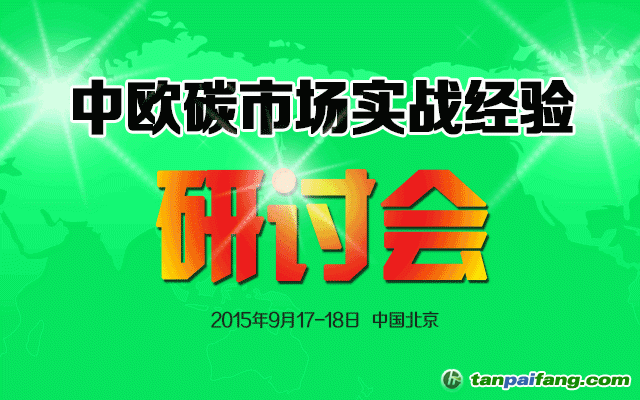 中欧碳市场实战经验研讨会