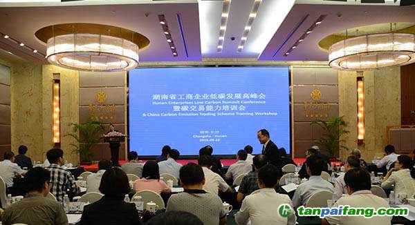 低碳发展高峰会暨碳交易能力培训会在长沙举行