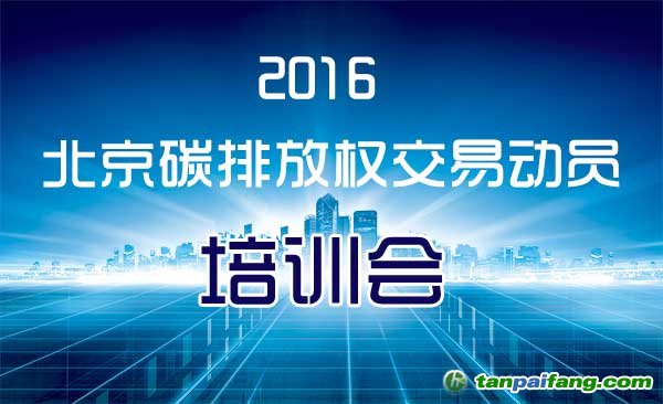 关于召开2016年北京市碳排放权交易动员培训会的通知