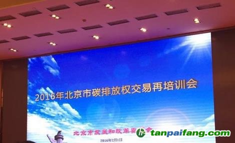 2016年北京市碳排放权交易再培训会