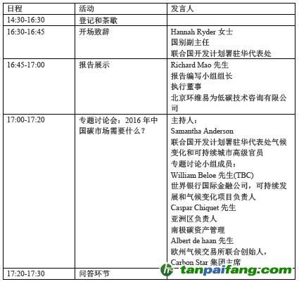 《IFC 环维易为 中国碳市场调查报告 2016》发布会邀请函日程安排