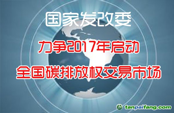 国家发改委：力争明年全面启动全国碳排放权交易市场