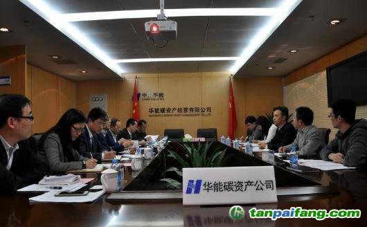 中国证监会期货部冉华主任一行到华能碳资产公司进行工作调研座谈