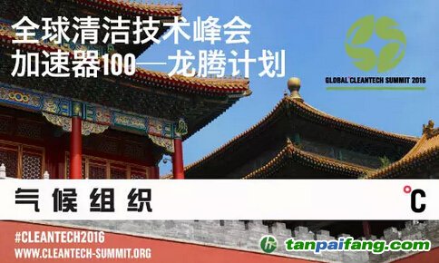 2016全球清洁技术峰会“加速器100－龙腾计划”参会招募官方网站