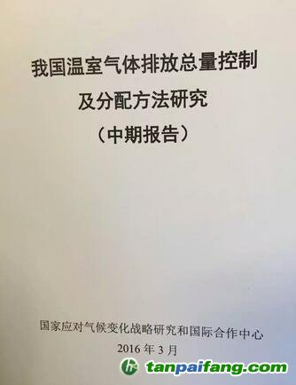 我国温室气体排放总量控制及分配方法研究（中期报告）全文
