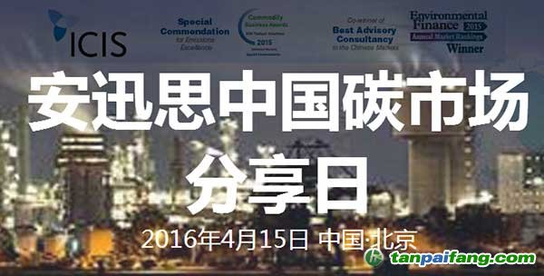 安迅思中国碳市场分享日