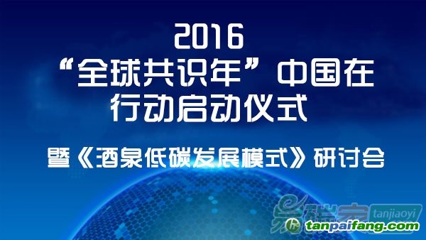 2016全球共识年中国在行动启动仪式