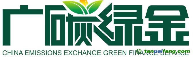 广碳绿金——广东省碳排放权交易所绿色金融服务平台官方网站