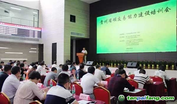 贵州省举办碳交易能力建设培训会