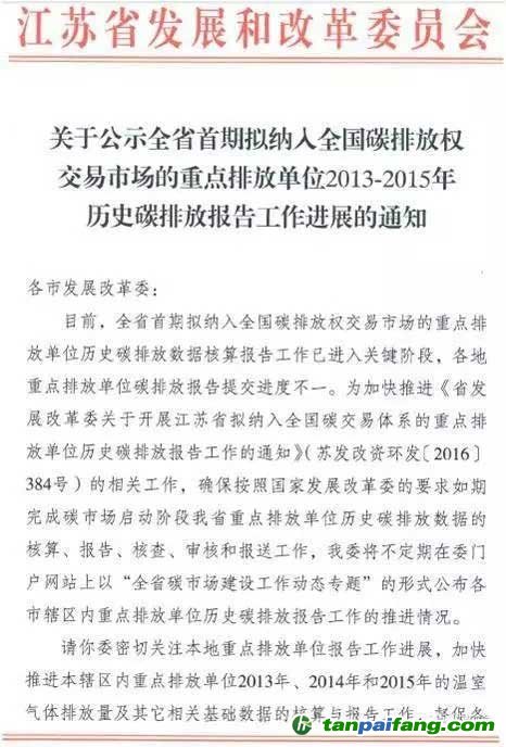 江苏省关于公示全省首期拟纳入全国碳排放权交易市场的重点排放单位2013-2015年历史碳排放报告工作进展的通知