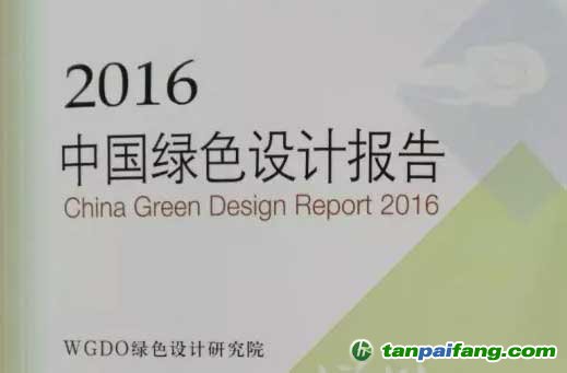 《2016中国绿色设计报告》精彩出炉