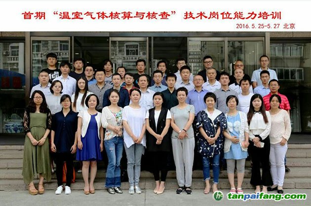 首期“温室气体核算与核查”技术岗位能力培训在京开班