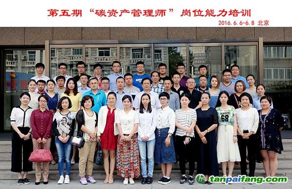 第五期碳资产管理师岗位能力培训成功举办