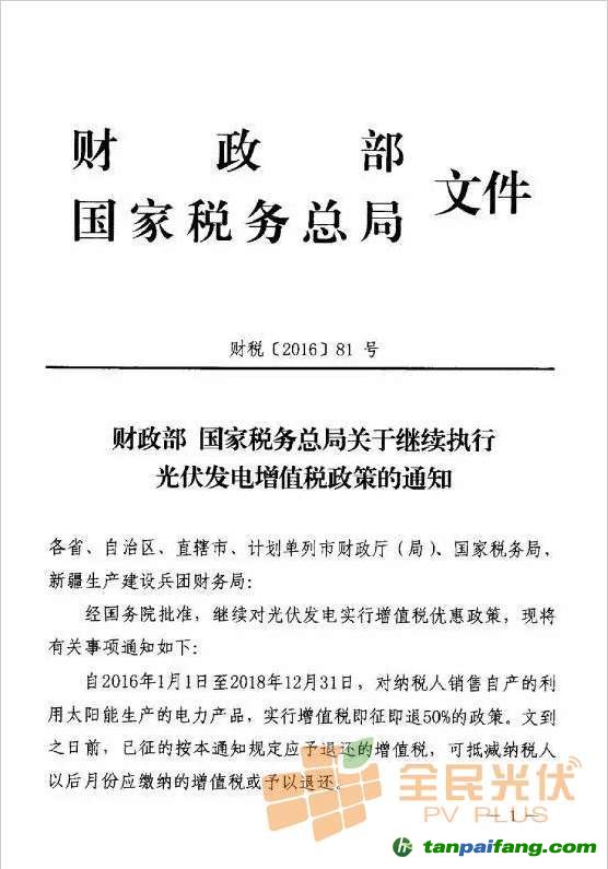 财政部、税务总局《继续执行光伏发电增值税政策的通知》