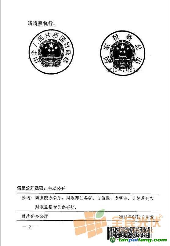 财政部、税务总局《继续执行光伏发电增值税政策的通知》