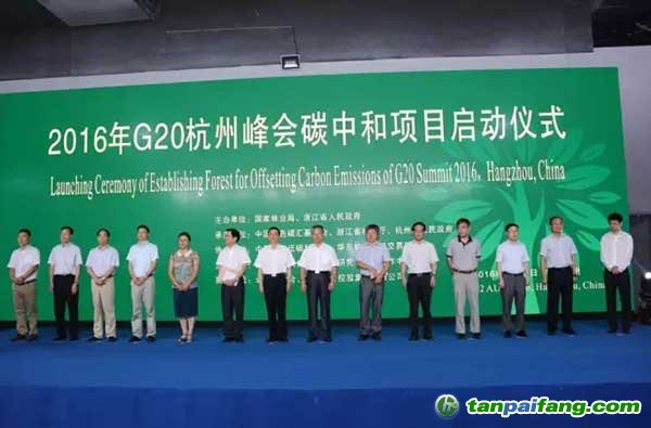 G20杭州峰会碳中和项目正式启动