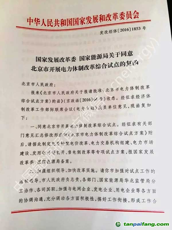 北京市电力体制改革综合试点方案