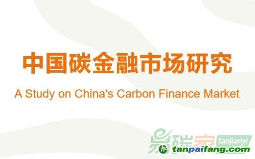 【免费下载】《中国碳金融市场研究》报告（全文）