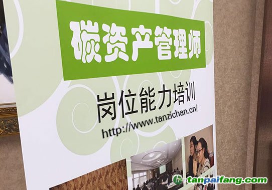 关于举办第八期“碳资产管理师”岗位能力培训的通知