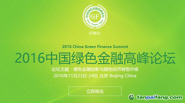 2016中国绿色金融高峰论坛免费送票啦！