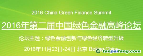 第二届中国绿色金融高峰论坛暨中国环境科学学会绿色金融分会2016学术年会