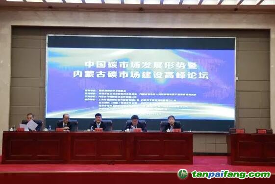 中国碳市场发展形势暨内蒙古碳市场建设高峰论坛