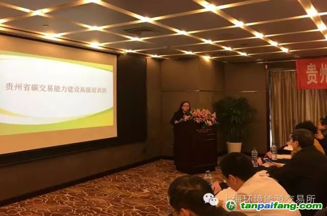 贵州省碳交易能力建设高级培训班在上海成功举办