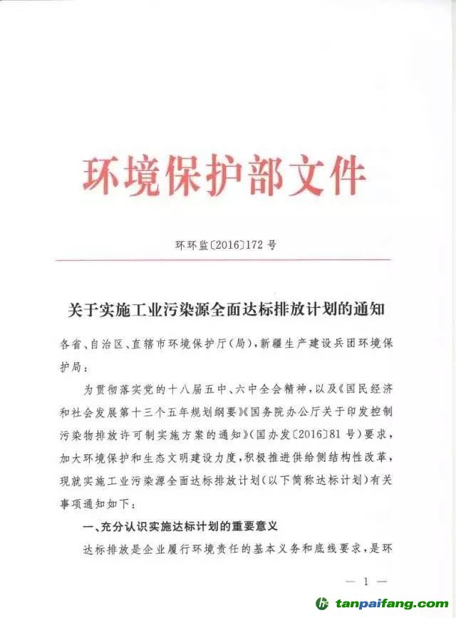 关于实施工业污染源全面达标排放计划的通知