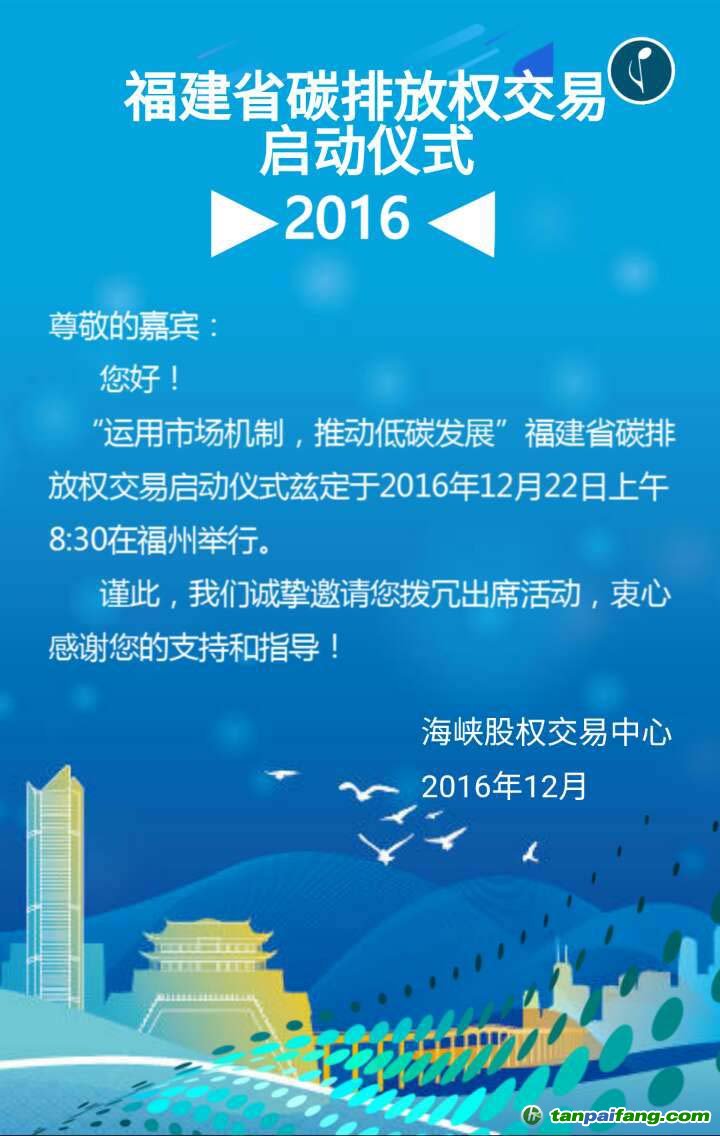 海峡股权交易中心福建省碳排放权交易市场启动活动邀请函