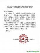 关于终止上海市节能服务机构备案工作的通知