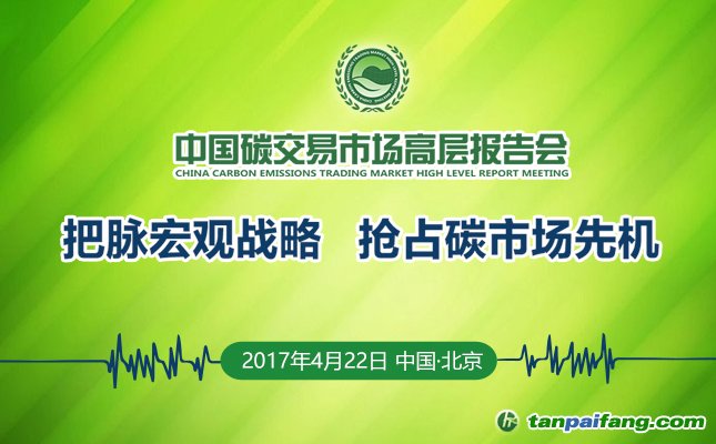 2017中国碳交易市场高层报告会将于2017年4月22日在北京举行