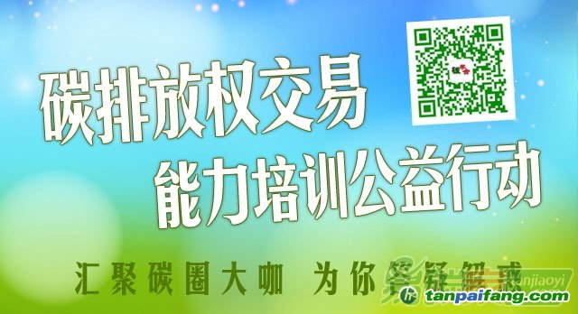 碳交易免费培训课程（碳市场能力建设公益行动）报名开讲