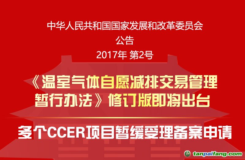 国家发改委发布CCER暂缓受理备案申请公告