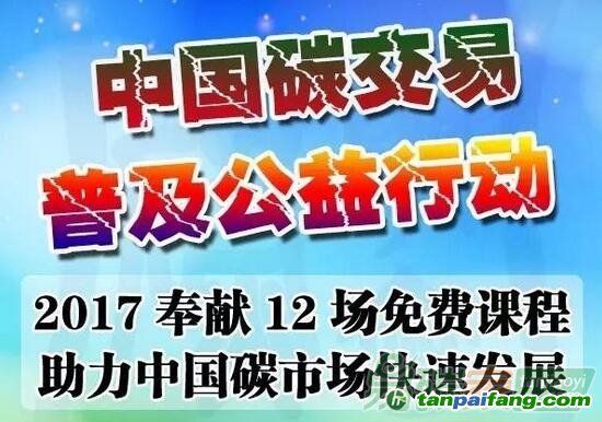 “中国碳交易能力培训公益行动”正式启动