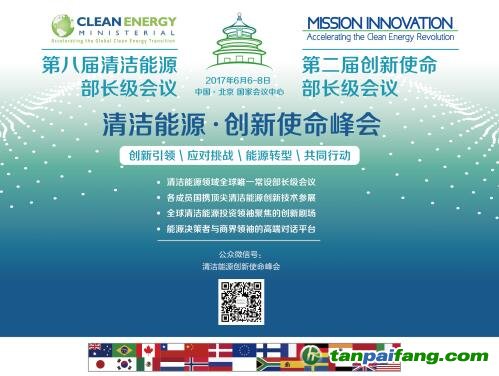 清洁能源•创新使命峰会将于2017年6月6－8日在京召开