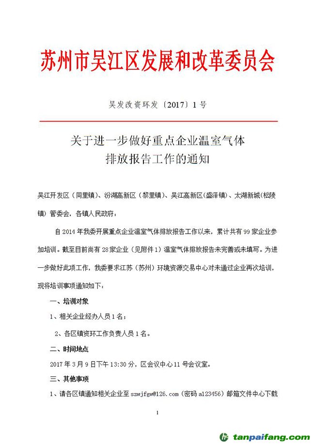 苏州市吴江区发改委关于进一步做好重点企业温室气体排放报告工作的通知