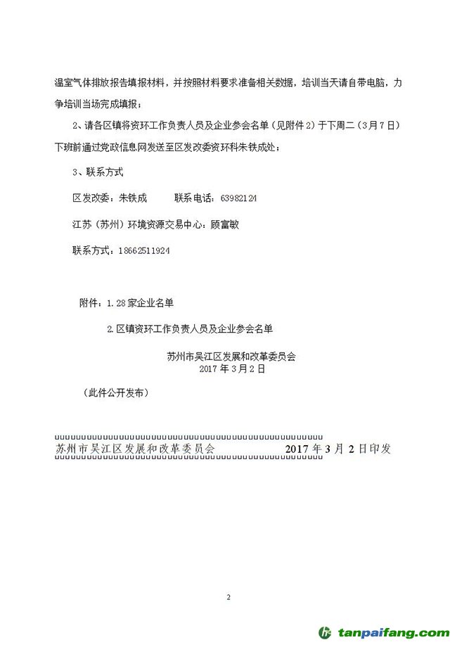 苏州市吴江区发改委关于进一步做好重点企业温室气体排放报告工作的通知