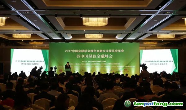 2017中国金融学会绿色金融专业委员会年会暨中国绿色金融峰会在京召开