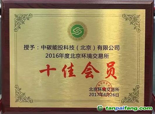 中碳能投科技（北京）有限公司在继去年被评为“十佳会员”后再次获选为北京环交所2016年度“十佳会员”