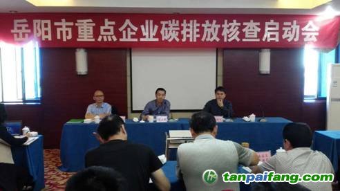 河南省岳阳市召开重点企业碳排放核查启动会